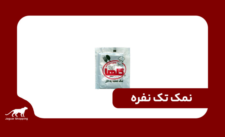 خرید عمده نمک تک نفره